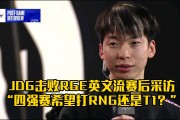 九游娱乐官方网站-包含RGE绝杀RNG，Ming统治全场的词条