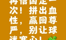 九游VIP-紧要关头！球队士气高昂准备向胜利冲刺的简单介绍