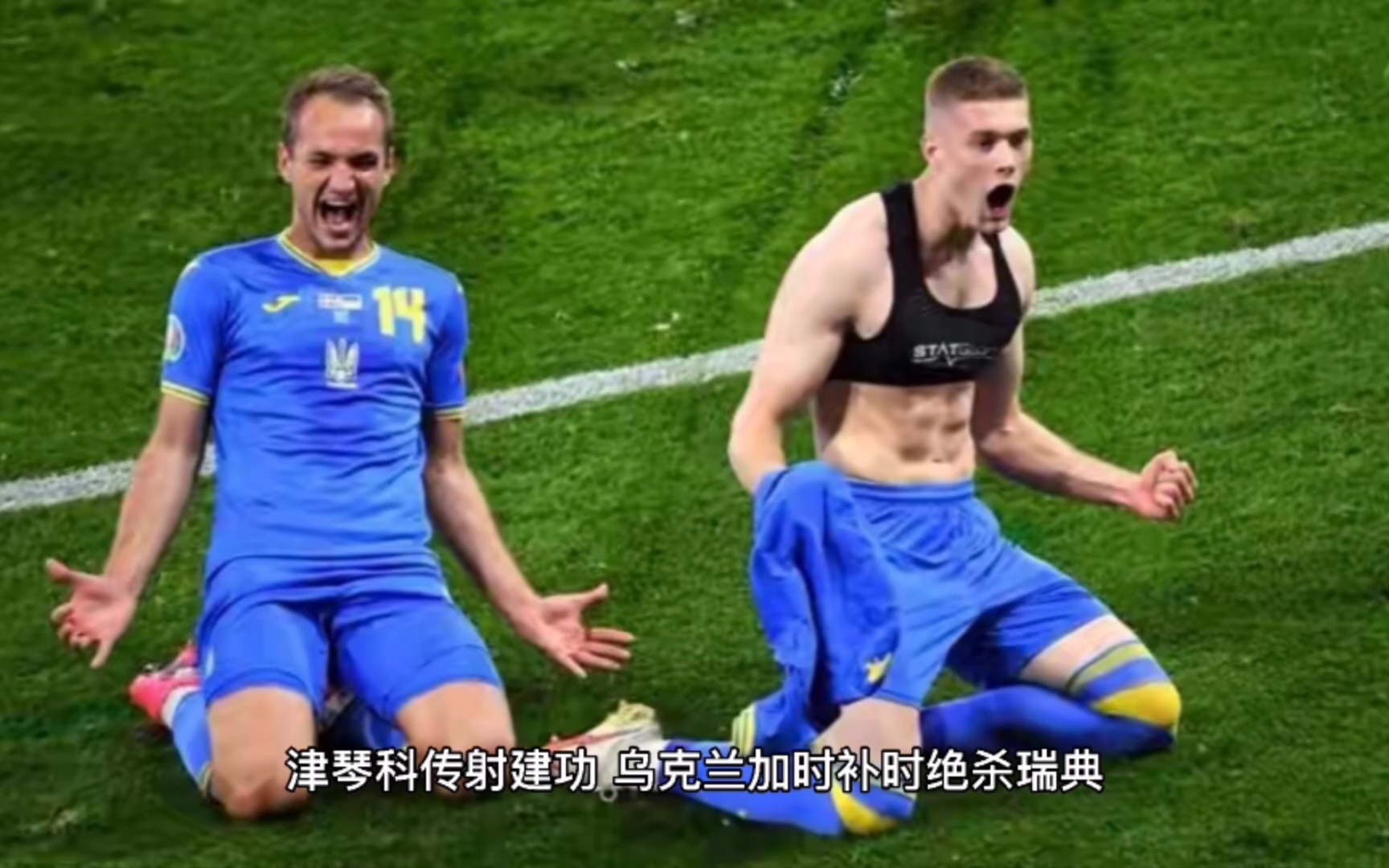 乌克兰队成功晋级半决赛，令人惊叹表现