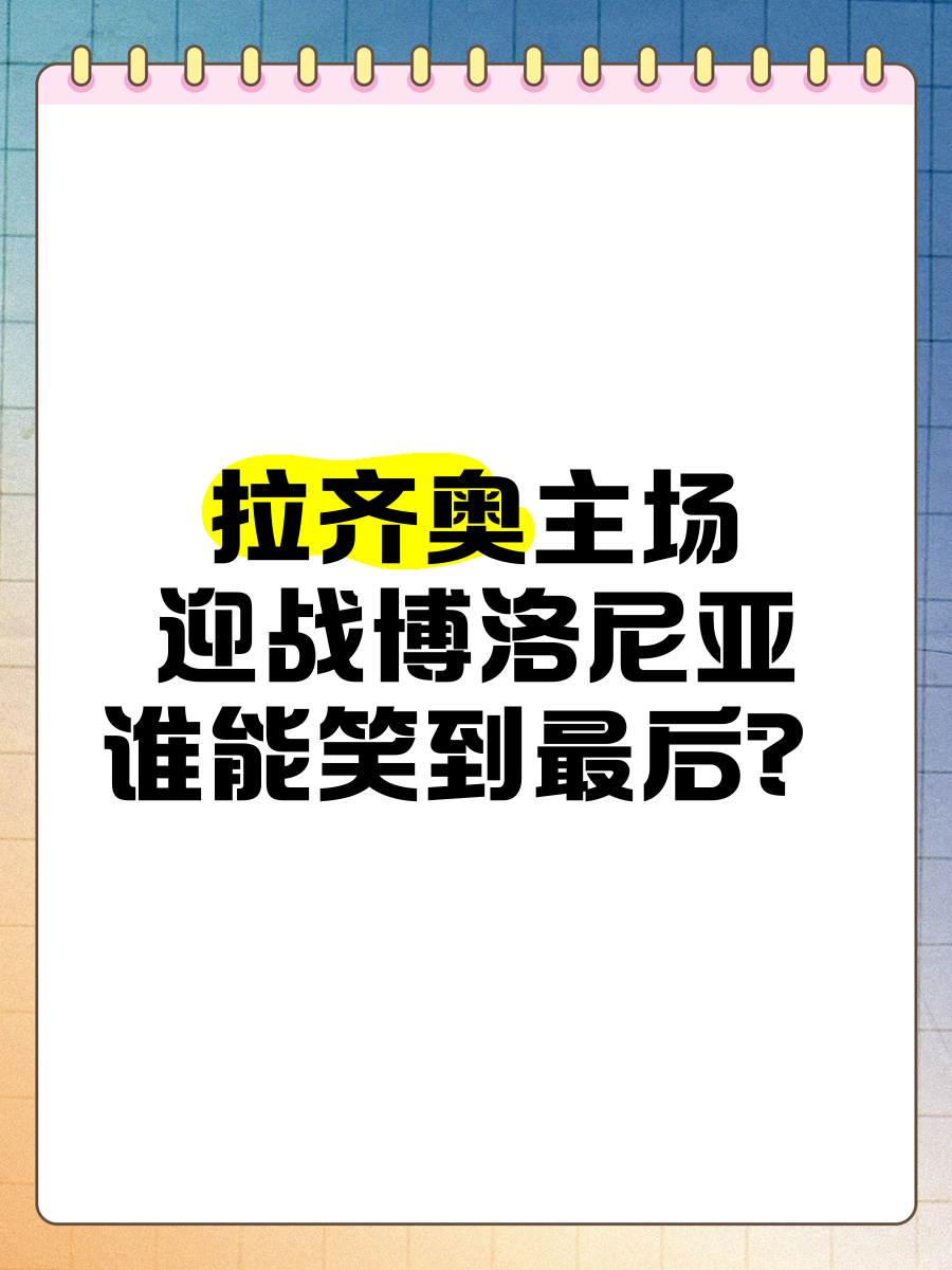 关于博洛尼亚主场胜拉齐奥,队伍士气高涨的信息 关于博洛尼亚主场胜拉齐奥,队伍士气高涨的信息