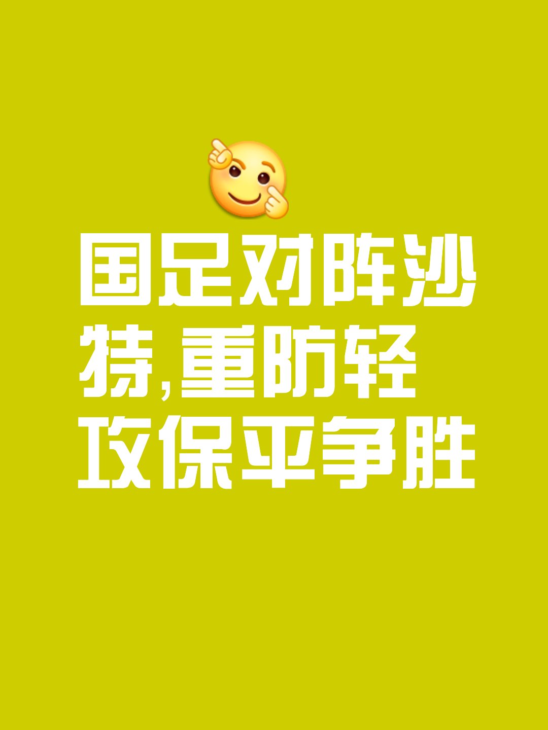 防守稳固取胜实至名归,临场表现出色 防守稳固取胜实至名归,临场表现出色