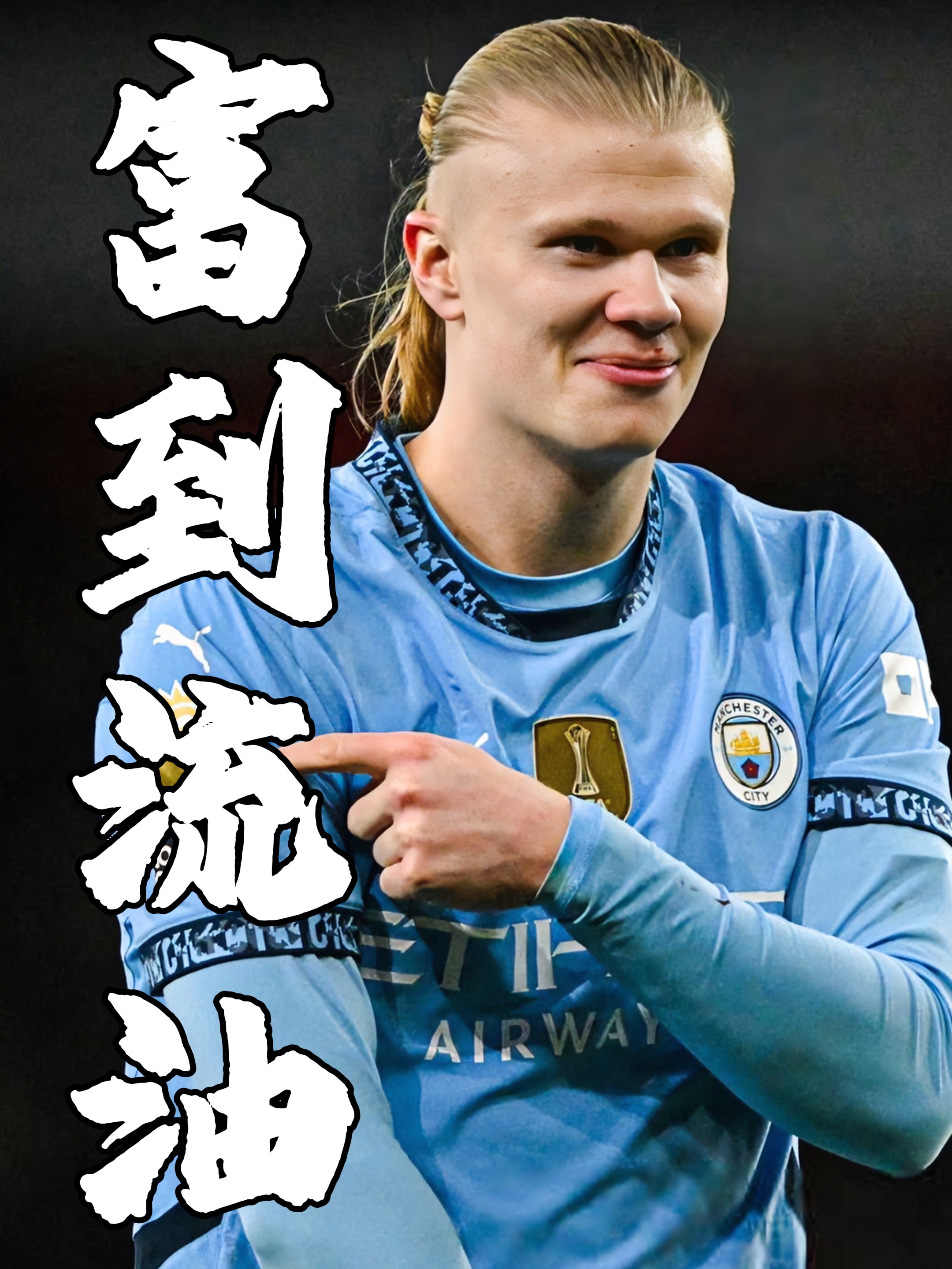 中国逆转曼城，萨内一己之力扛起全队的简单介绍